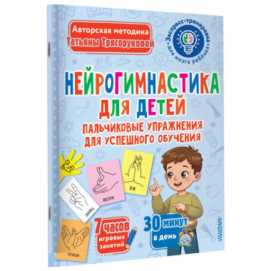 Нейрогимнастика для детей.
