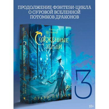 Сожженные земли. Право на дом.