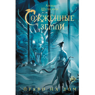 Сожженные земли. Право на дом.