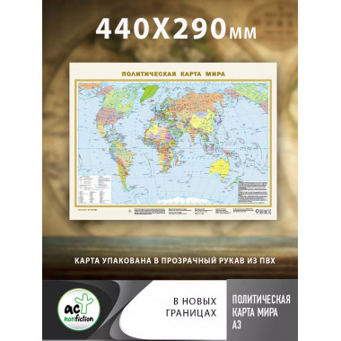 Политическая карта мира (в новых границах) А3.