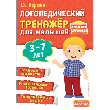 Логопедический тренажёр для малышей.