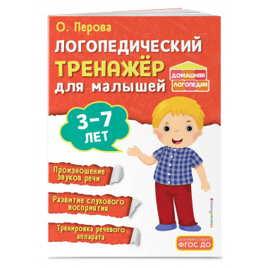 Логопедический тренажёр для малышей.
