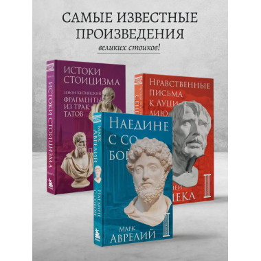 Комплект из 3-х книг. Библиотека стоика (ИК+общие продажи).