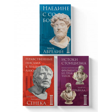 Комплект из 3-х книг. Библиотека стоика (ИК+общие продажи).