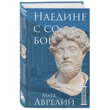 Комплект из 3-х книг. Библиотека стоика (ИК+общие продажи).