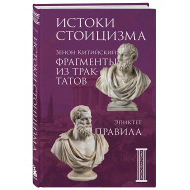 Комплект из 3-х книг. Библиотека стоика (ИК+общие продажи).