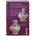 Комплект из 3-х книг. Библиотека стоика (ИК+общие продажи).