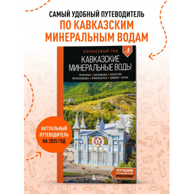 Кавказские Минеральные воды: путеводитель.