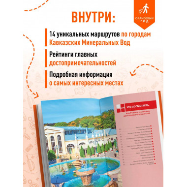 Кавказские Минеральные воды: путеводитель.