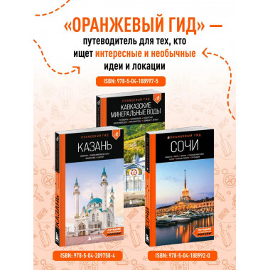 Кавказские Минеральные воды: путеводитель.