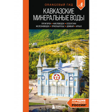 Кавказские Минеральные воды: путеводитель.