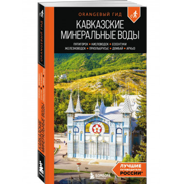 Кавказские Минеральные воды: путеводитель.