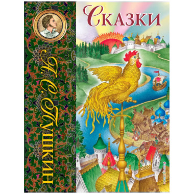 Сказки (ил. С. Ковалева)_С.