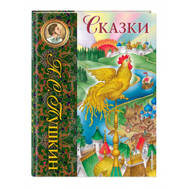Сказки (ил. С. Ковалева)_С.