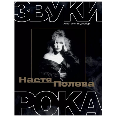 Настя Полева. Звуки рока.