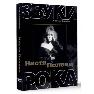 Настя Полева. Звуки рока.