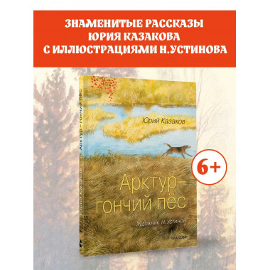 Арктур - гончий пёс. Рис. Н. Устинова.