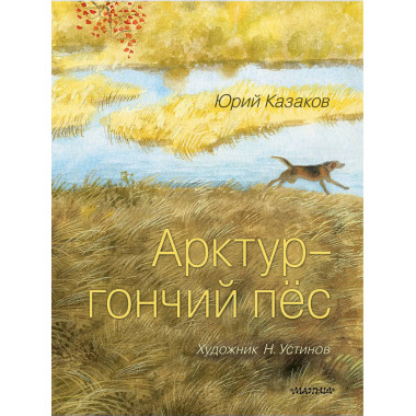 Арктур - гончий пёс. Рис. Н. Устинова.