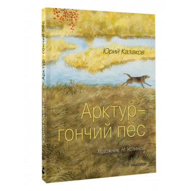 Арктур - гончий пёс. Рис. Н. Устинова.