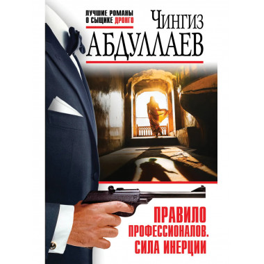 Правило профессионалов. Сила инерции.