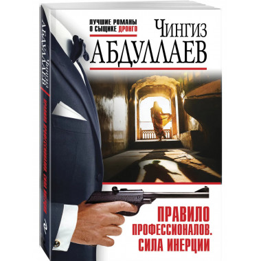 Правило профессионалов. Сила инерции.