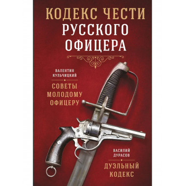 Кодекс чести русского офицера.