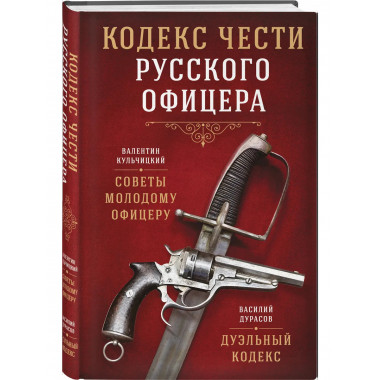 Кодекс чести русского офицера.