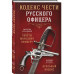 Кодекс чести русского офицера.