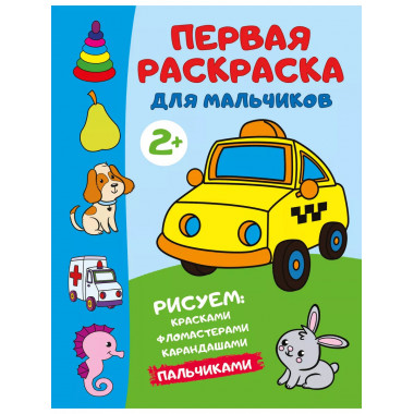 Первая раскраска для мальчиков.