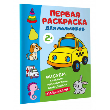 Первая раскраска для мальчиков.