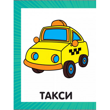 Первая раскраска для мальчиков.
