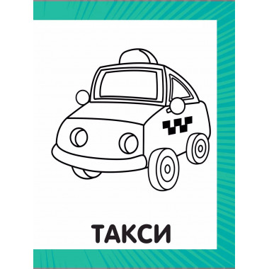 Первая раскраска для мальчиков.