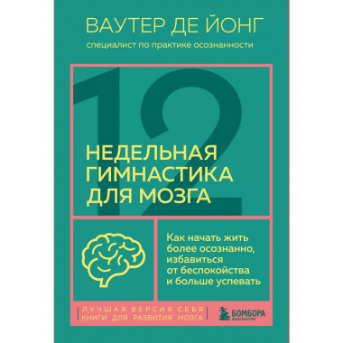 12-недельная гимнастика для мозга. Как начать жить более осо