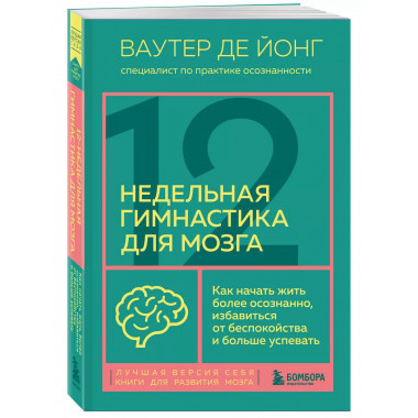12-недельная гимнастика для мозга. Как начать жить более осо