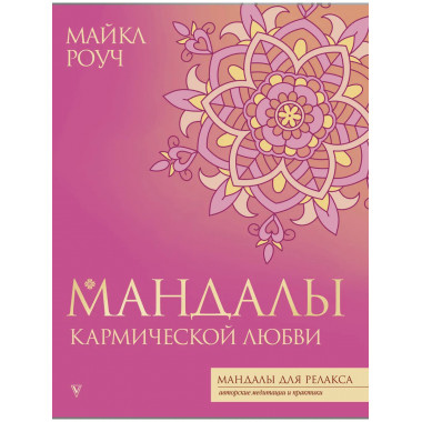 Мандалы кармической любви.