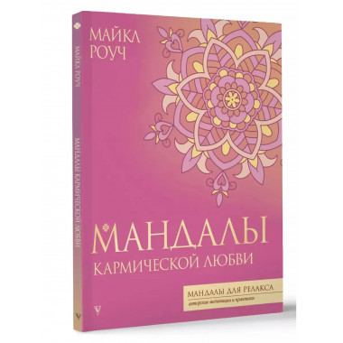 Мандалы кармической любви.