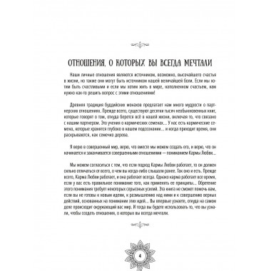 Мандалы кармической любви.