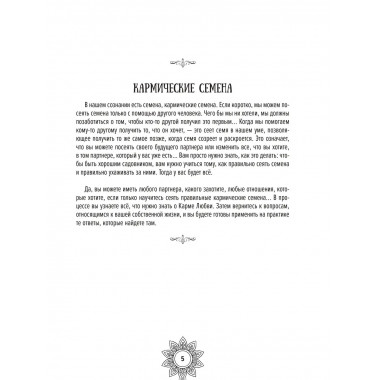 Мандалы кармической любви.