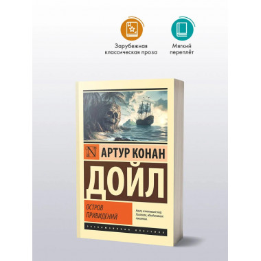 Остров привидений.