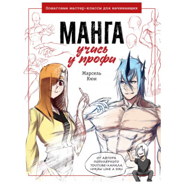 Манга: учись у профи. Пошаговые мастер-классы для начинающих