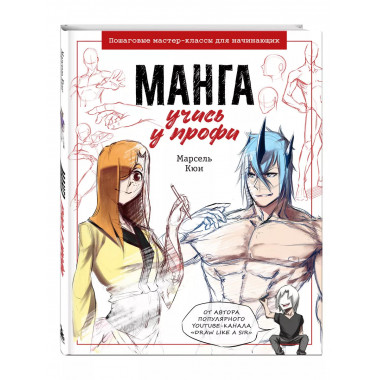 Манга: учись у профи. Пошаговые мастер-классы для начинающих