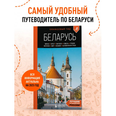 Беларусь: путеводитель. 2-е изд., испр. и доп..