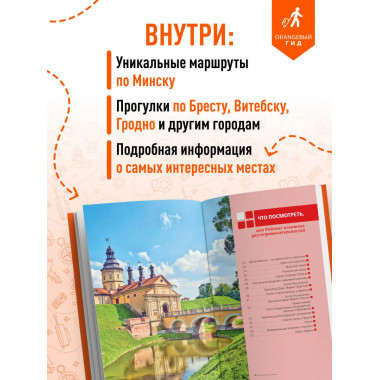 Беларусь: путеводитель. 2-е изд., испр. и доп..
