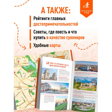 Беларусь: путеводитель. 2-е изд., испр. и доп..