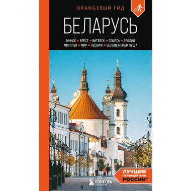 Беларусь: путеводитель. 2-е изд., испр. и доп..