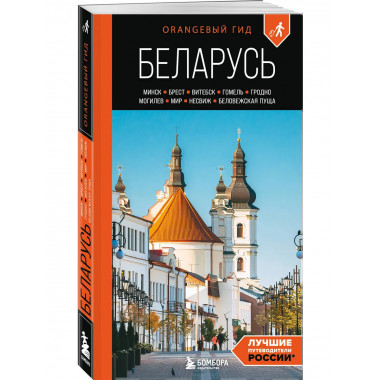 Беларусь: путеводитель. 2-е изд., испр. и доп..