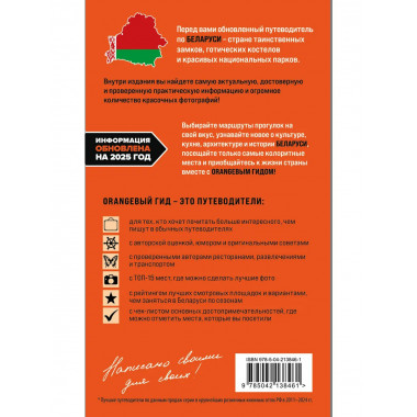 Беларусь: путеводитель. 2-е изд., испр. и доп..