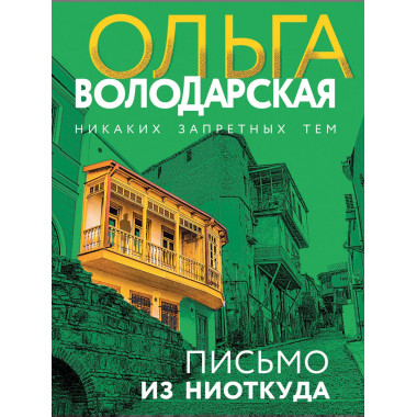 Письмо из ниоткуда.