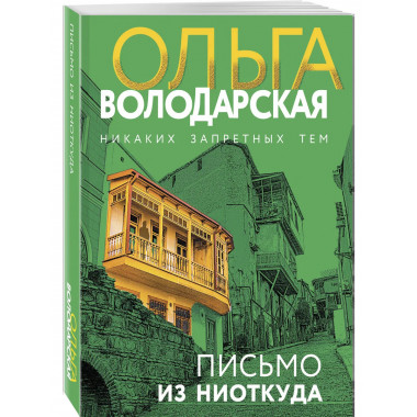 Письмо из ниоткуда.