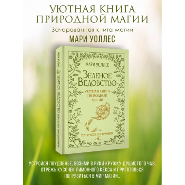 Зеленое ведовство. Уютная книга природной магии.